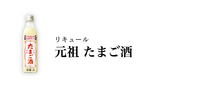 たまご酒