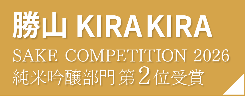 仙台伊澤家 勝山酒造「勝山 KIRA KIRA」が
SAKE COMPETITION 2026 純米吟醸部門にて全国第2位(GOLD)を受賞